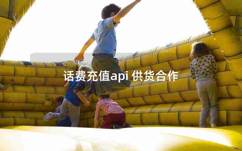 话费充值api 供货合作