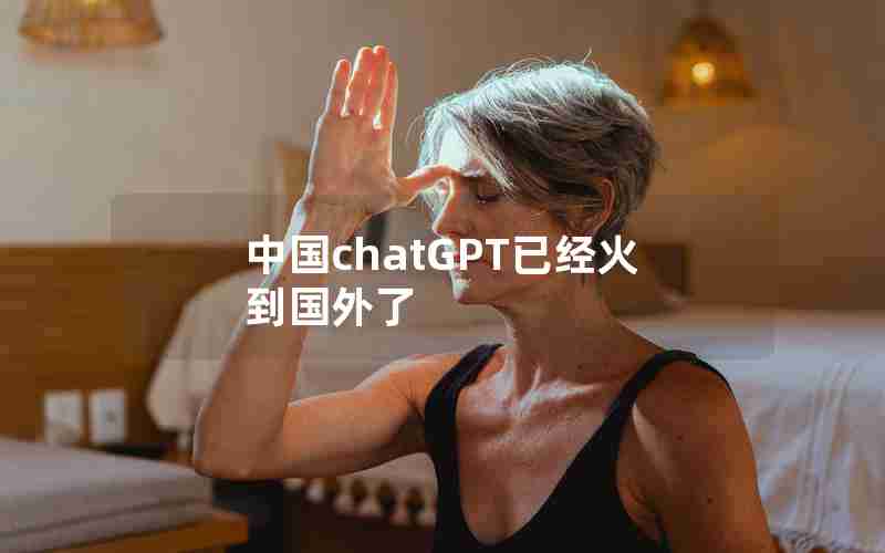 中国chatGPT已经火到国外了
