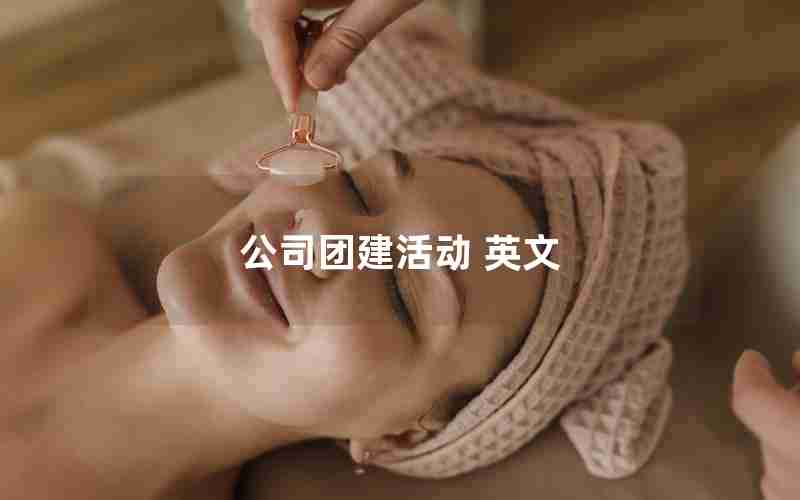 公司团建活动 英文