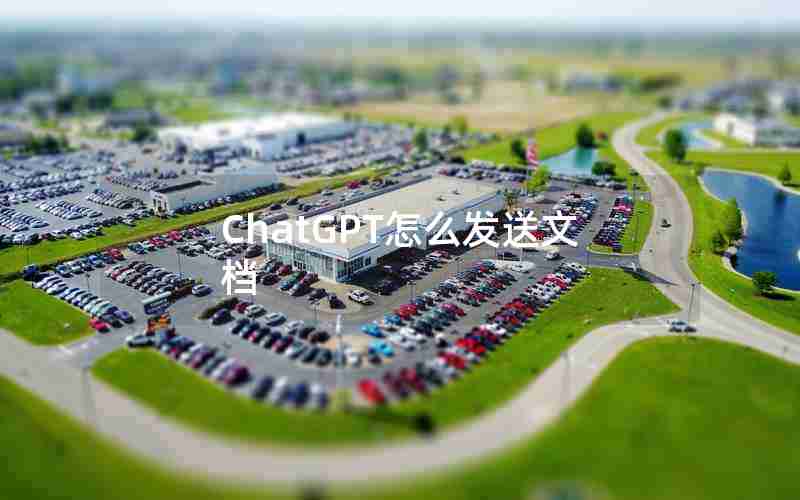 ChatGPT怎么发送文档