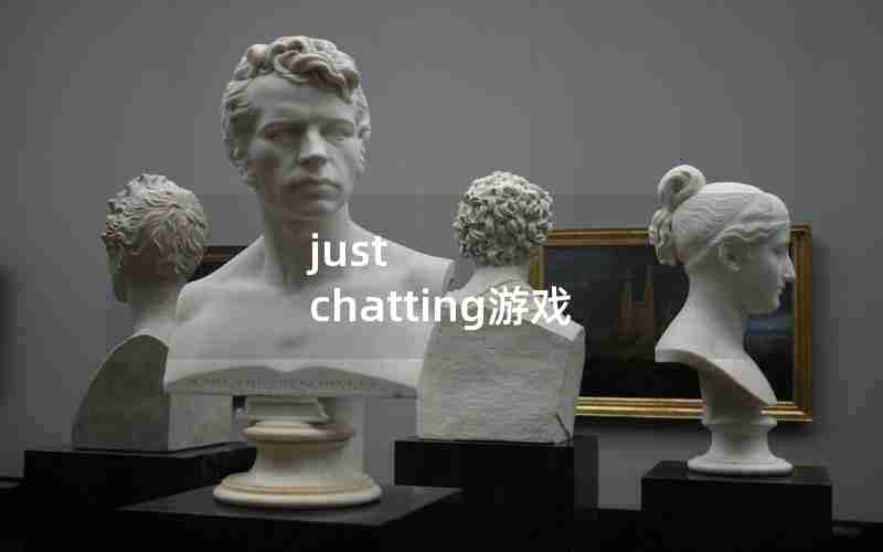 just chatting游戏