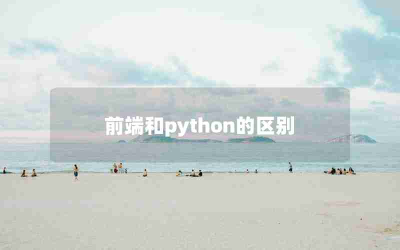 前端和python的区别 前端和python的区别