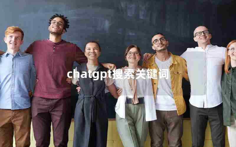 chatgpt搜索关键词 chatgpt搜索关键词