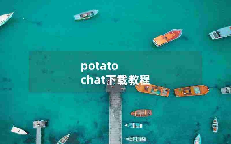 potato chat下载教程 potato chat下载教程