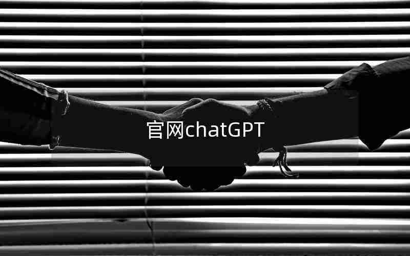 官网chatGPT