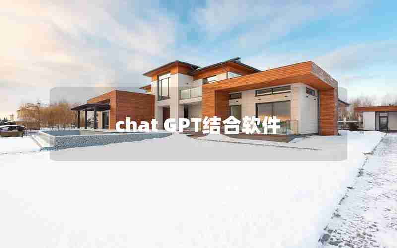 chat GPT结合软件 chat GPT结合软件