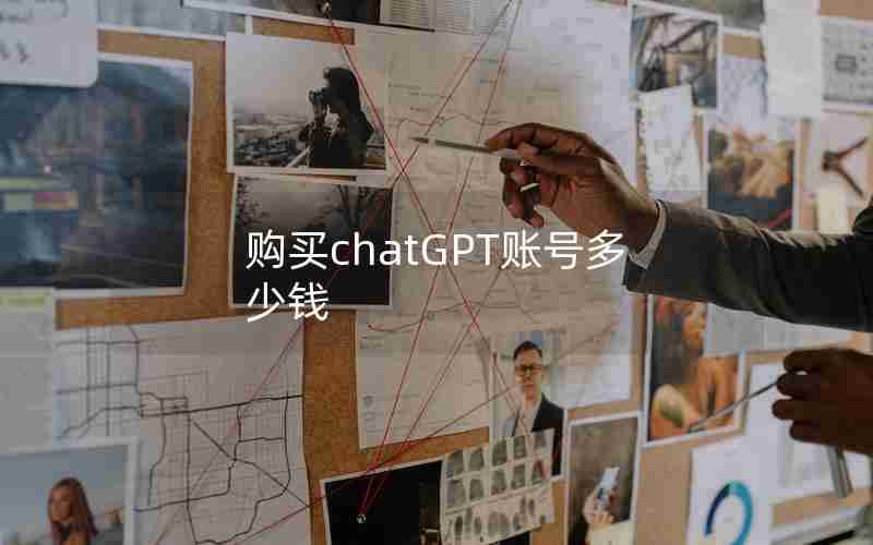 购买chatGPT账号多少钱 购买chatGPT账号多少钱