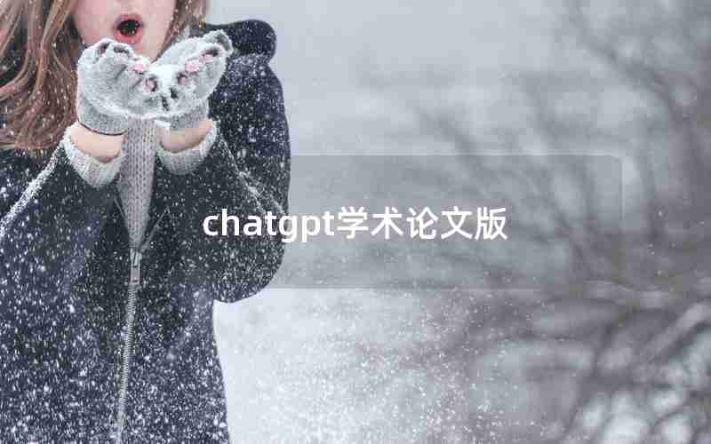 chatgpt学术论文版 chatgpt学术论文版