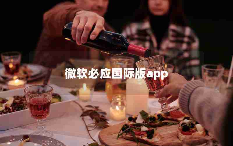 微软必应国际版app 微软必应国际版app