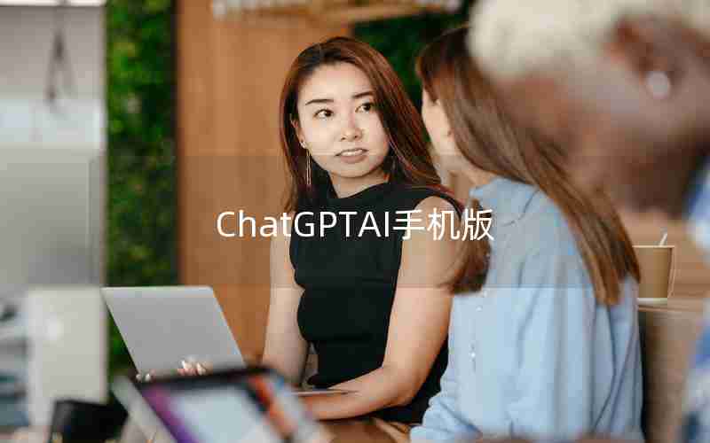 ChatGPTAI手机版 ChatGPTAI手机版