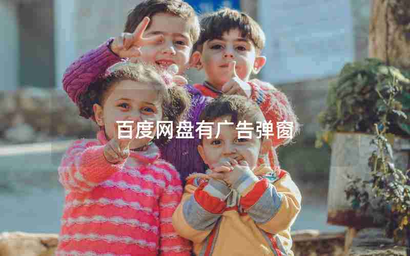 百度网盘有广告弹窗