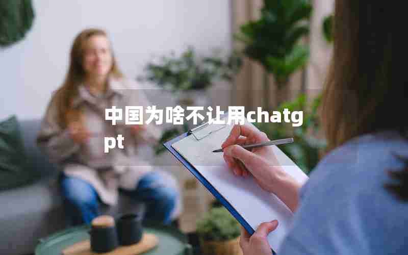 中国为啥不让用chatgpt