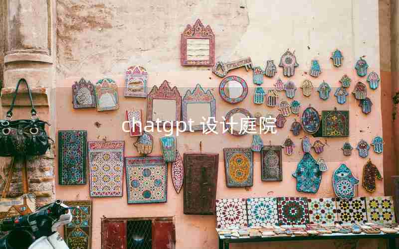 chatgpt 设计庭院 chatgpt 设计庭院