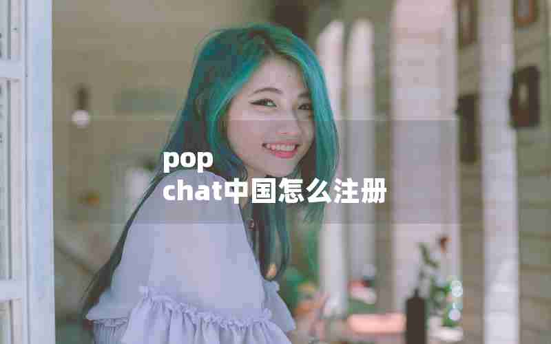 pop chat中国怎么注册