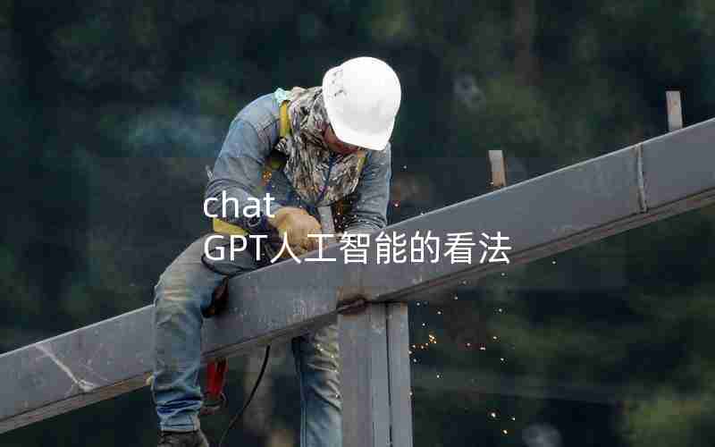 chat GPT人工智能的看法
