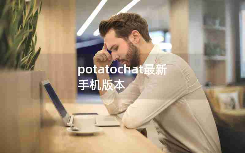 potatochat最新手机版本 potatochat最新手机版本