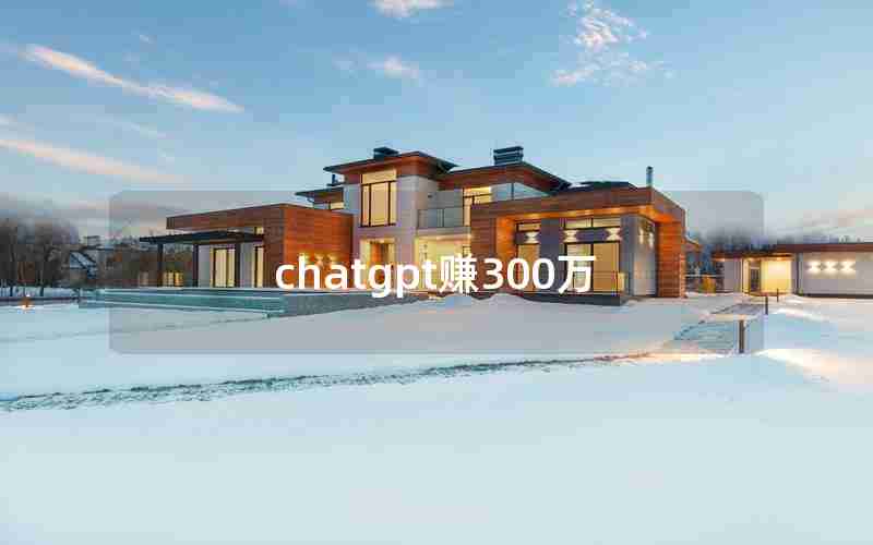 chatgpt赚300万