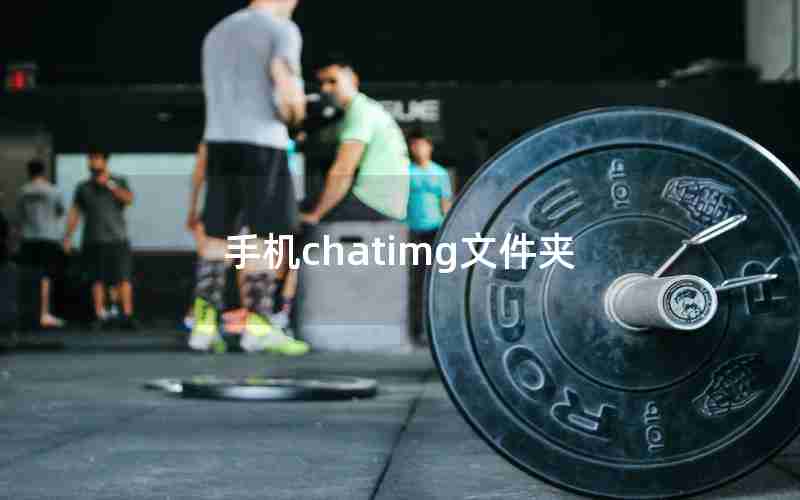 手机chatimg文件夹