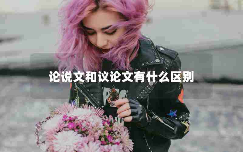 论说文和议论文有什么区别