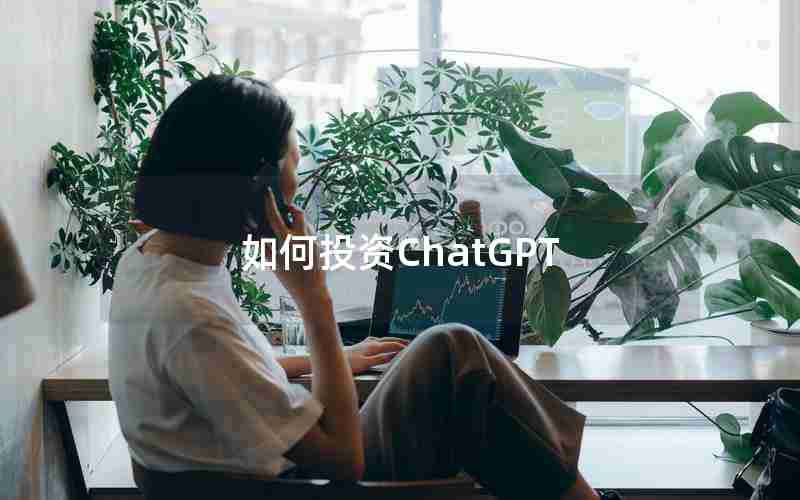 如何投资ChatGPT 如何投资ChatGPT