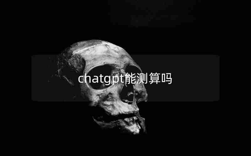 chatgpt能测算吗 chatgpt能测算吗