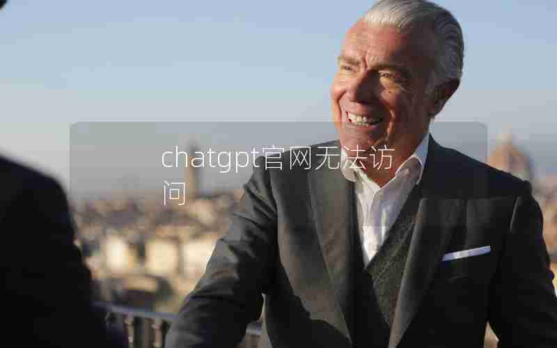 chatgpt官网无法访问 chatgpt官网无法访问