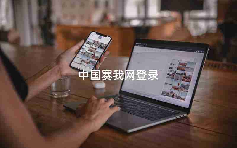中国赛我网登录 中国赛我网登录