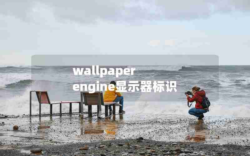 wallpaper engine显示器标识 wallpaper engine显示器标识