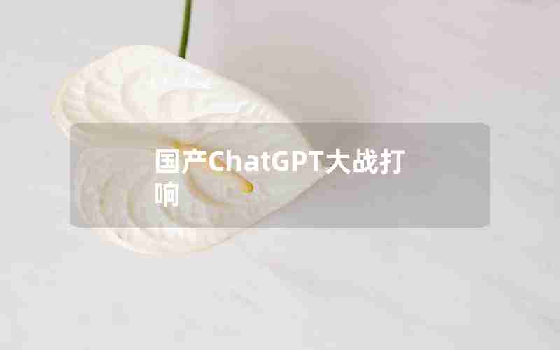 国产ChatGPT大战打响