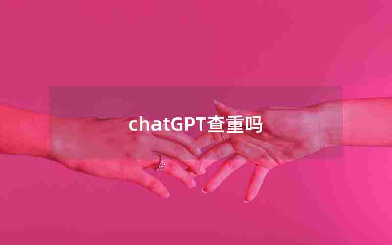 chatGPT查重吗