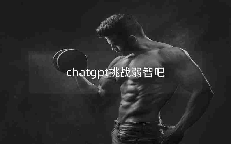 chatgpt挑战弱智吧