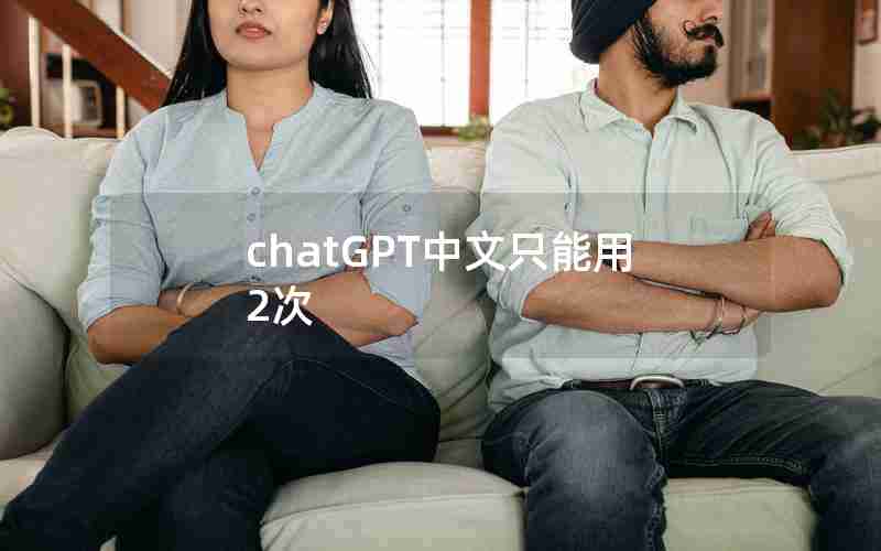 chatGPT中文只能用2次