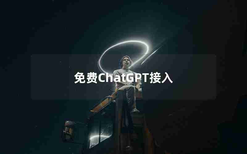 免费ChatGPT接入 免费ChatGPT接入