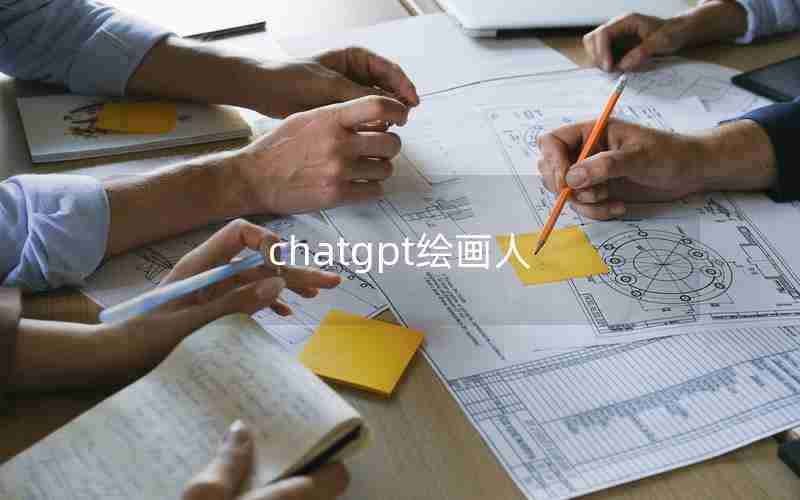 chatgpt绘画人 chatgpt绘画人