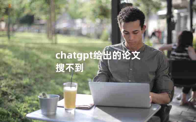 chatgpt给出的论文搜不到 chatgpt给出的论文搜不到