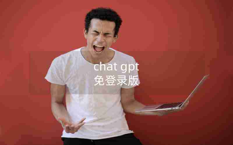 chat gpt 免登录版 chat gpt 免登录版