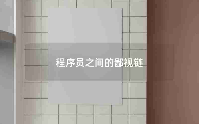 程序员之间的鄙视链 程序员之间的鄙视链