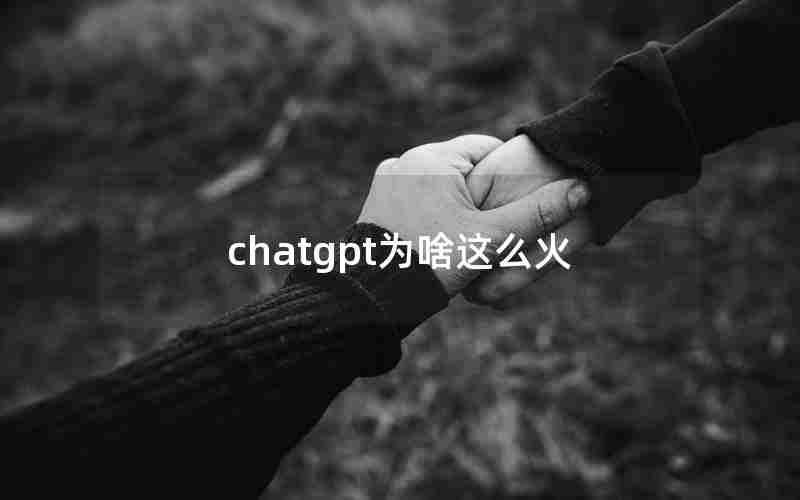 chatgpt为啥这么火