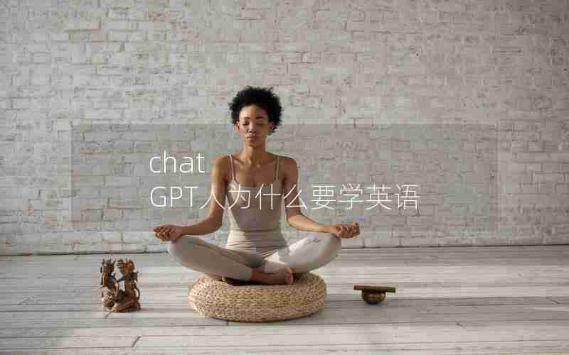 chat GPT人为什么要学英语