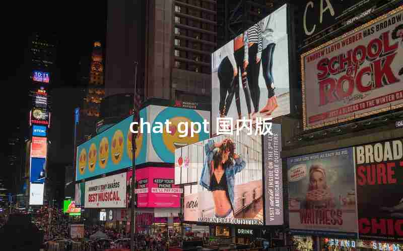 chat gpt 国内版