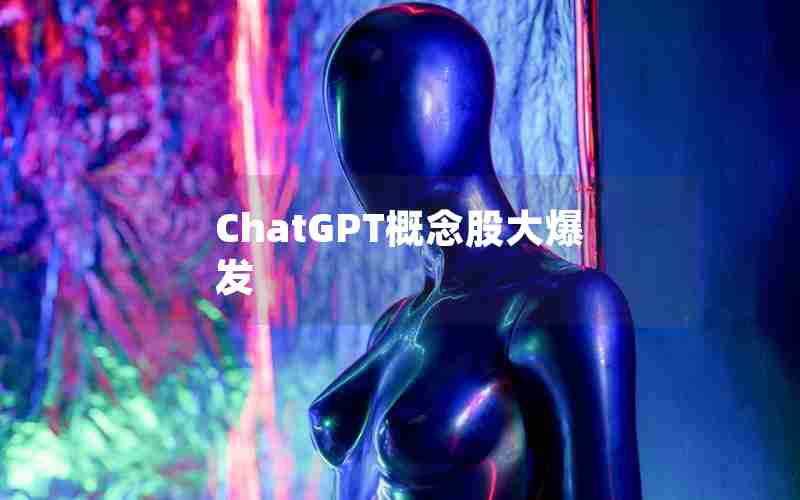 ChatGPT概念股大爆发