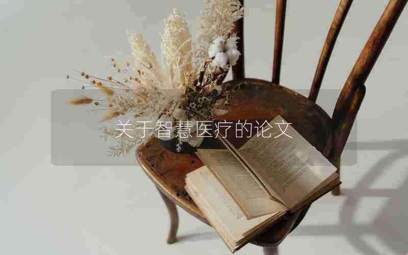 关于智慧医疗的论文 关于智慧医疗的论文