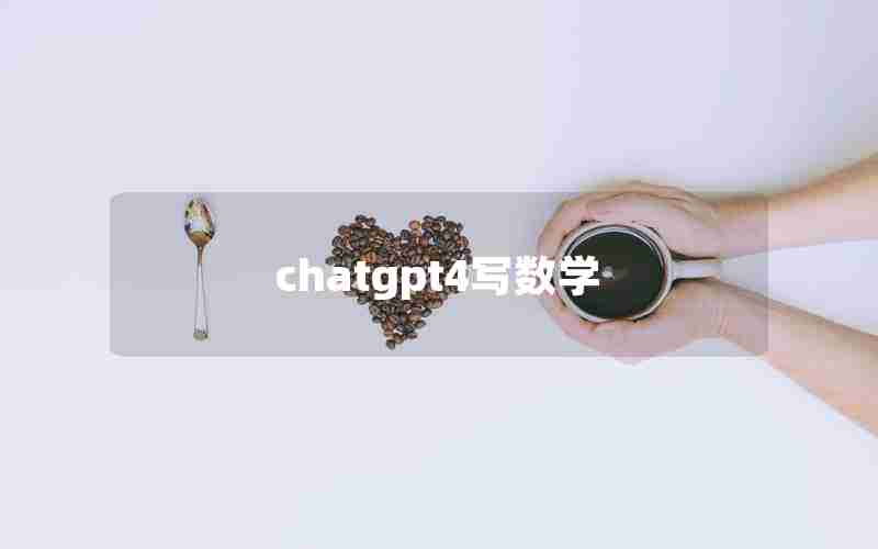 chatgpt4写数学 chatgpt4写数学