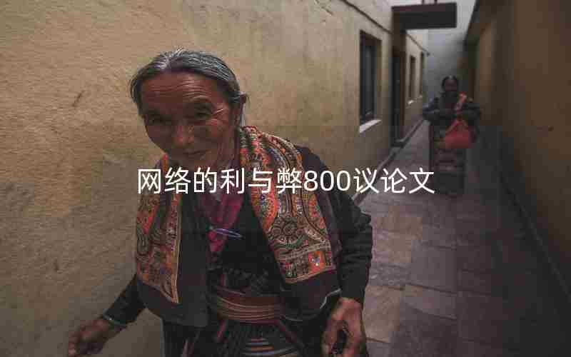 网络的利与弊800议论文 网络的利与弊800议论文