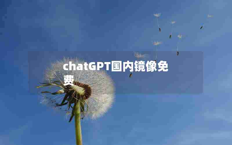 chatGPT国内镜像免费