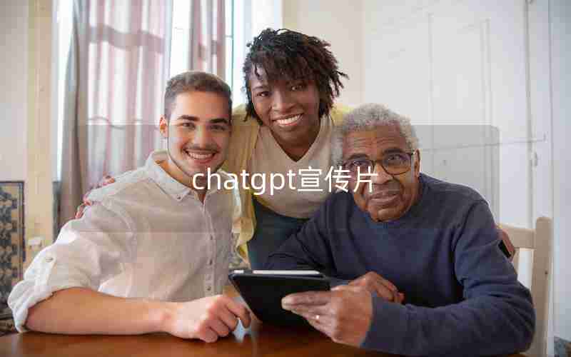 chatgpt宣传片 chatgpt宣传片