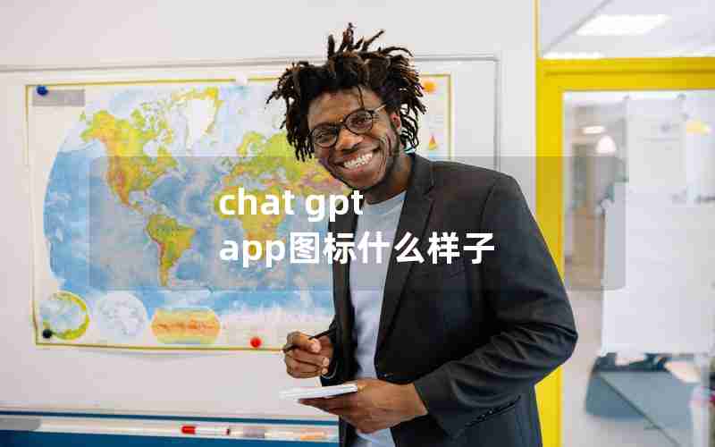 chat gpt app图标什么样子 chat gpt app图标什么样子