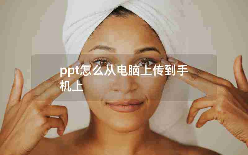 ppt怎么从电脑上传到手机上