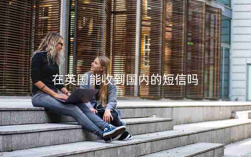 在英国能收到国内的短信吗