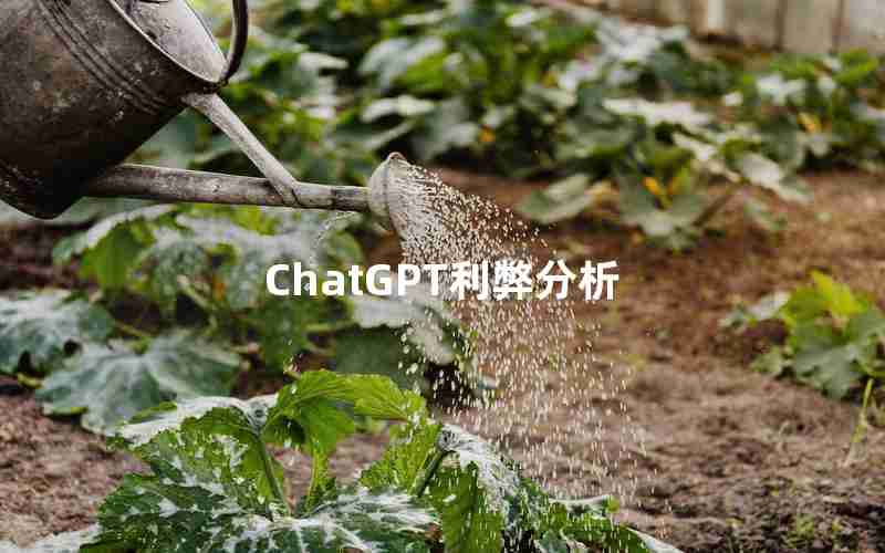 ChatGPT利弊分析